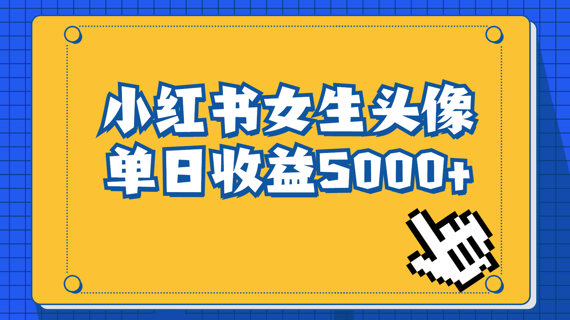 长期稳定项目，小红书女生头像号，最高单日收益5000+适合在家做的副业项目-117资源网