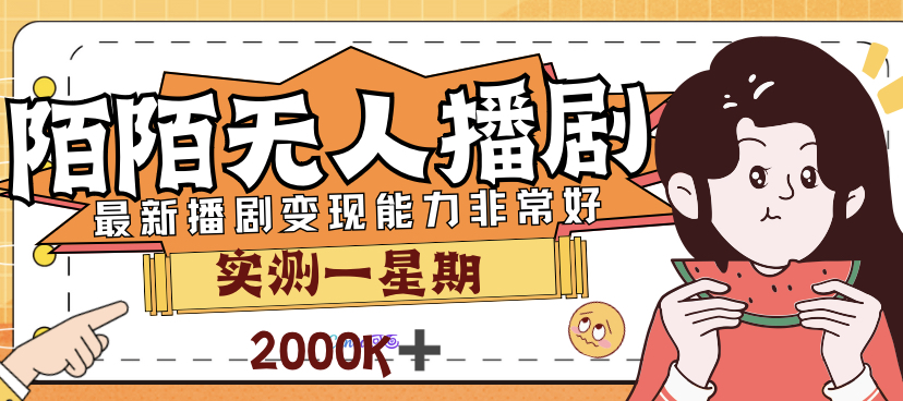 外面售价3999的陌陌最新播剧玩法实测7天2K收益新手小白都可操作-117资源网