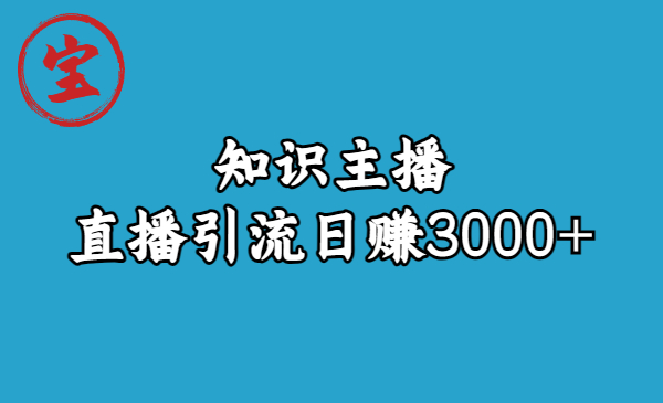 知识主播直播引流日赚3000+（9节视频课）-117资源网