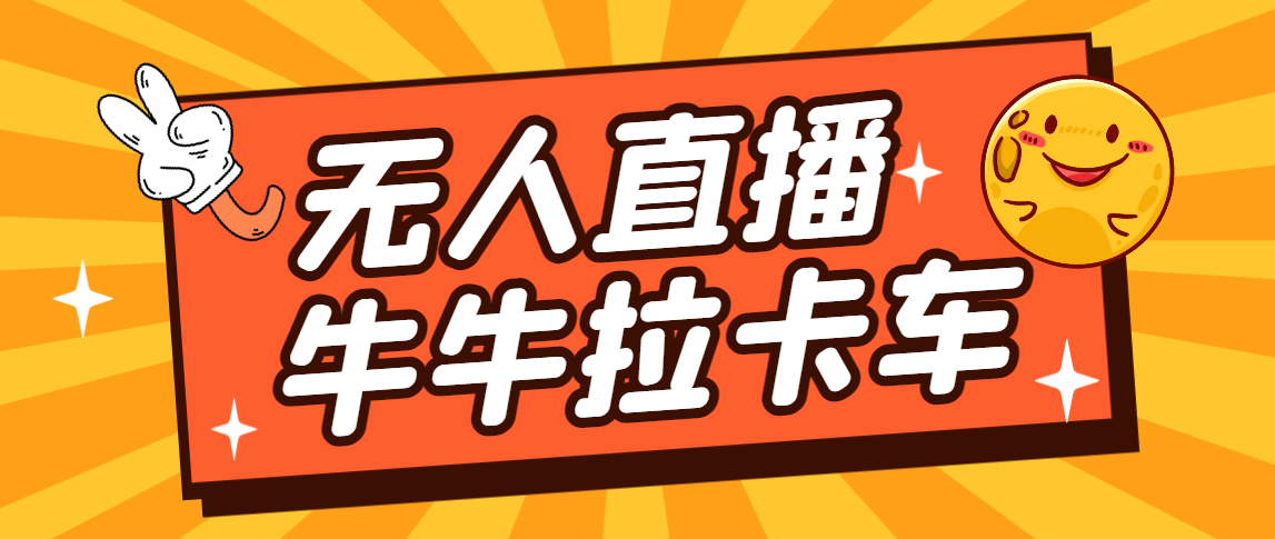 卡车拉牛（旋转轮胎）直播游戏搭建，无人直播爆款神器【软件+教程】-117资源网