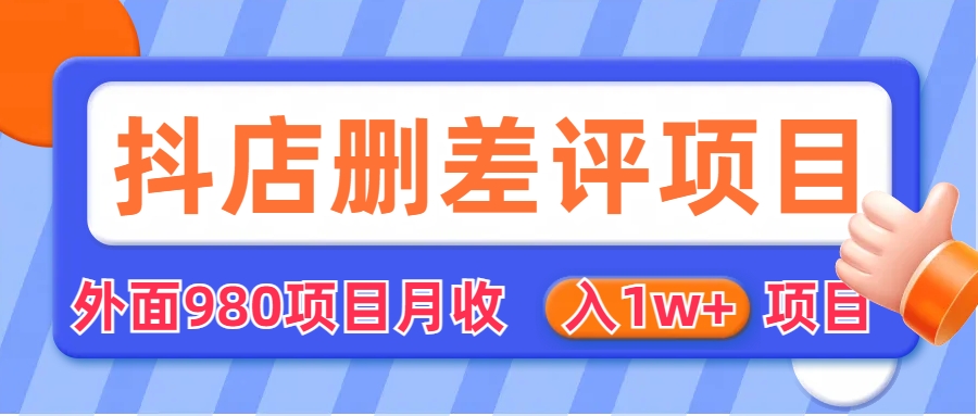 外面收费收980的抖音删评商家玩法，月入1w+项目（仅揭秘）-117资源网