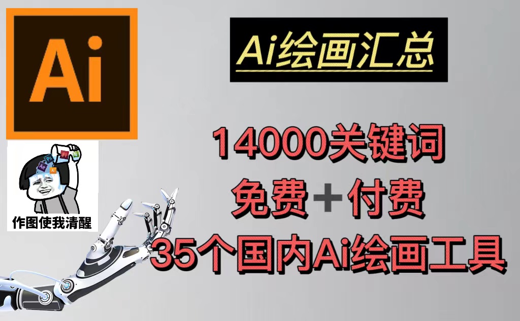 AI绘画汇总14000关键词+35个国内AI绘画工具(兔费+付费)头像壁纸不愁-无水印-117资源网