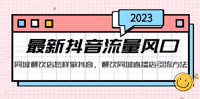 2023最新抖音流量风口，同城餐饮店怎样做抖音，餐饮同城直播店引流方法-117资源网