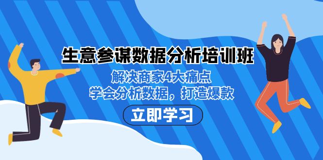 生意·参谋数据分析培训班：解决商家4大痛点，学会分析数据，打造爆款！-117资源网