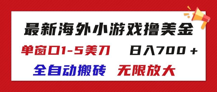 最新海外小游戏全自动搬砖撸U，单窗口1-5美金, 日入700＋无限放大-117资源网