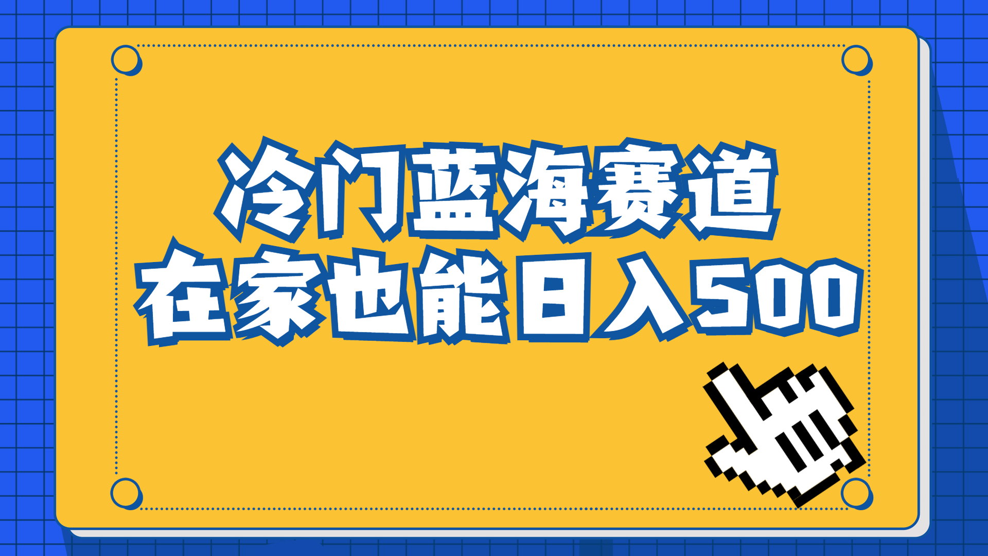 冷门蓝海赛道，卖软件安装包居然也能日入500+长期稳定项目，适合小白0基础-117资源网