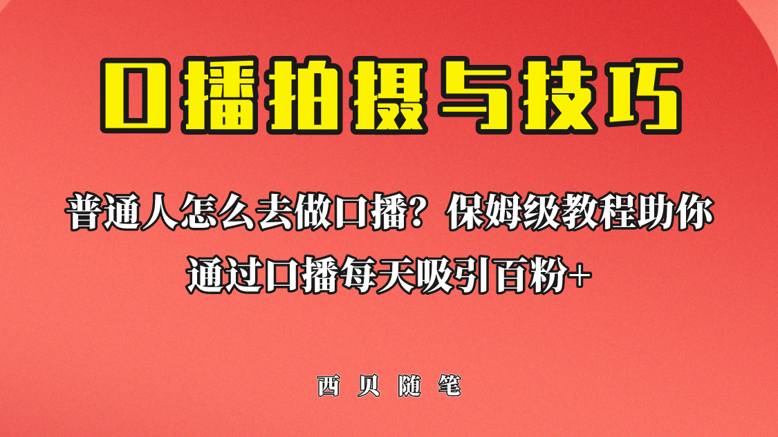 普通人怎么做口播？保姆级教程助你通过口播日引百粉！-117资源网