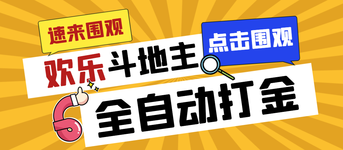 外面收费1280的最新欢乐斗地主全自动挂机打金项目，号称一天300+-117资源网