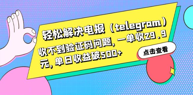 轻松解决电报（telegram）收不到验证码问题，一单收29.9元，单日收益破500+-117资源网