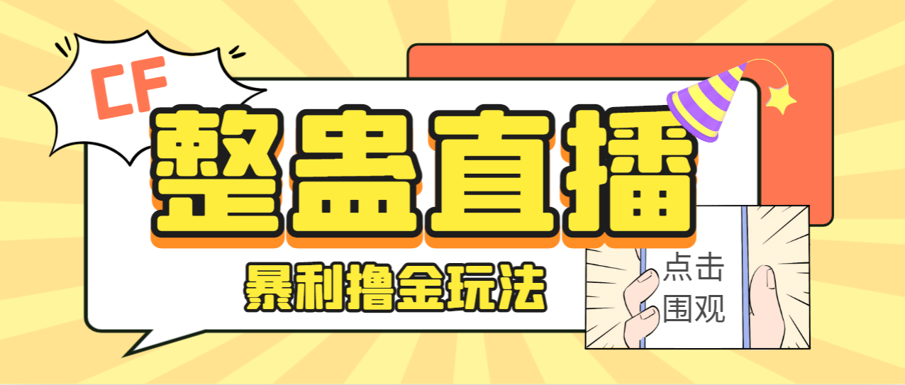 外面卖988的抖音CF直播整蛊项目，单机一天50-1000+元【辅助脚本+详细教程】-117资源网