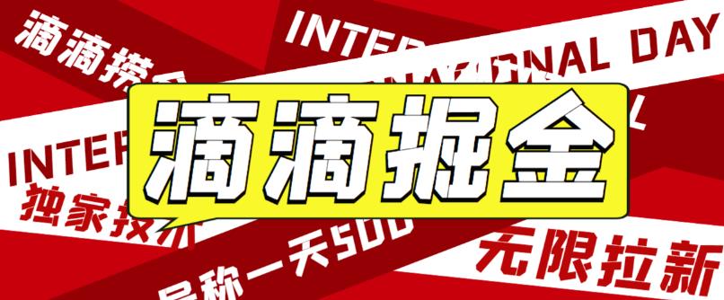 外面卖888很火的滴滴掘金项目 号称一天收益500+【详细文字步骤+教学视频】-117资源网