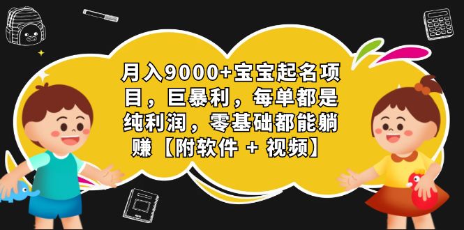 月入9000+宝宝起名项目，巨暴利 每单都是纯利润，0基础躺赚【附软件+视频】-117资源网