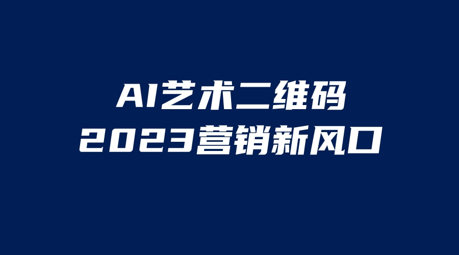 AI二维码美化项目，营销新风口，亲测一天1000＋，小白可做-117资源网