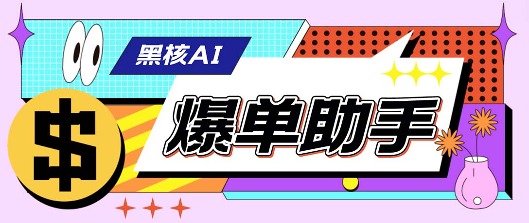 外面收费998的黑核AI爆单助手，直播场控必备【永久版脚本】-117资源网