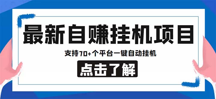 最新安卓手机自赚短视频多功能阅读挂机项目 支持70+平台【软件+简单教程】-117资源网