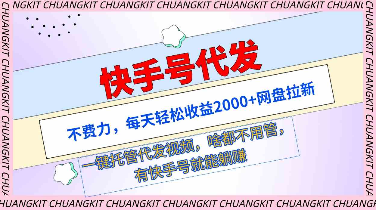 （9492期）快手号代发：不费力，每天轻松收益2000+网盘拉新一键托管代发视频-117资源网