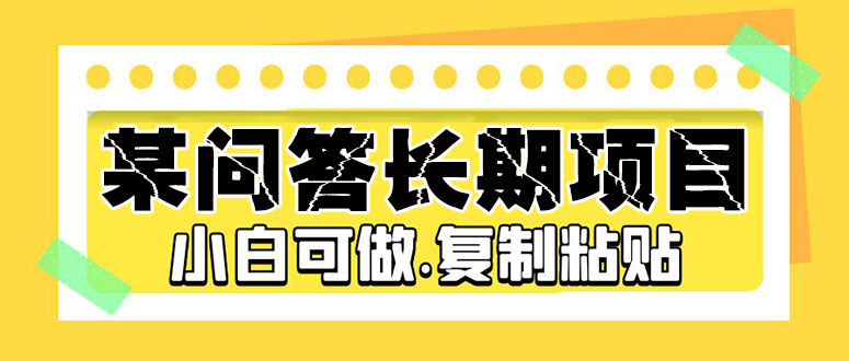 某问答长期项目，简单复制粘贴，10-20/小时，小白可做-117资源网