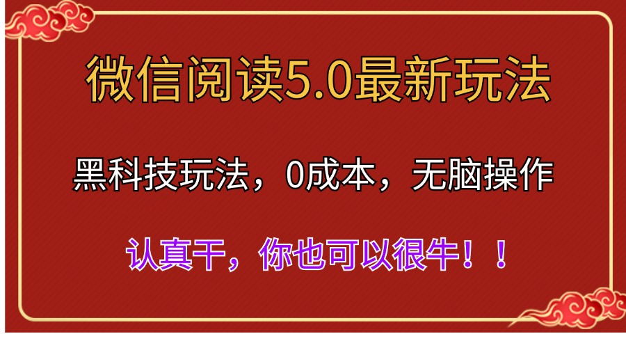 微信阅读最新5.0版本，黑科技玩法，完全解放双手，多窗口日入500＋-117资源网