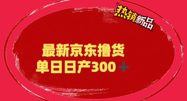 外面最高收费到3980 京东撸货项目 号称日产300+的项目（详细揭秘教程）-117资源网