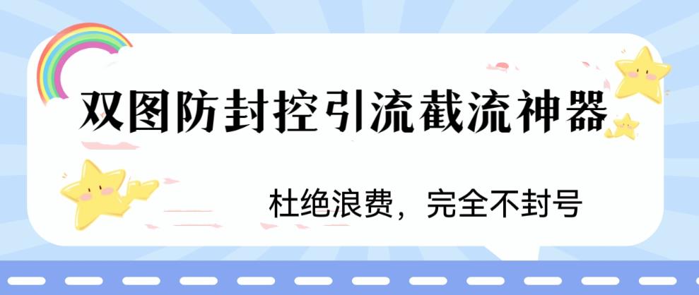 火爆双图防封控引流截流神器，最近非常好用的短视频截流方法-117资源网