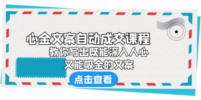 《心金文案自动成交课程》 教你写出既能深入人心、又能吸金的文案-117资源网