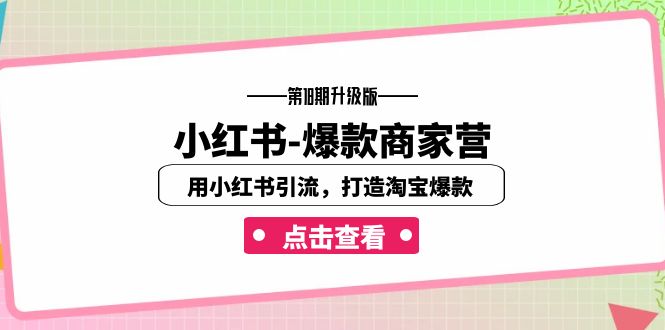 小红书-爆款商家营【第18期升级版】用小红书引流，打造淘宝爆款（16节课）-117资源网