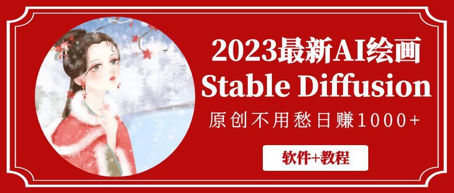 2023最新AI绘画Stable Diffusion，原创不用愁日赚1000+【软件+教程】-117资源网