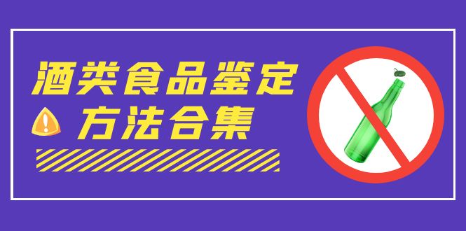 外面收费大几千的最全酒类食品鉴定方法合集-打假赔付项目（仅揭秘）-117资源网