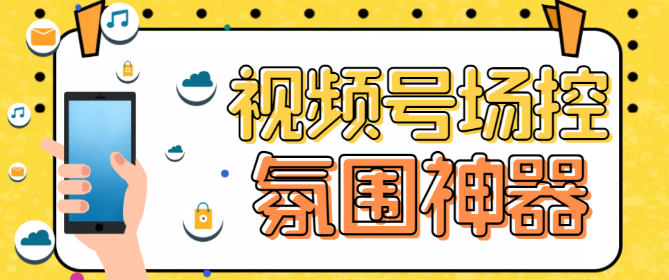 熊猫视频号场控宝弹幕互动微信直播营销助手软件-117资源网