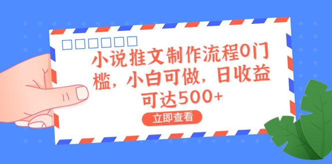 外面收费980的小说推文制作流程0门槛，小白可做，日收益可达500+-117资源网