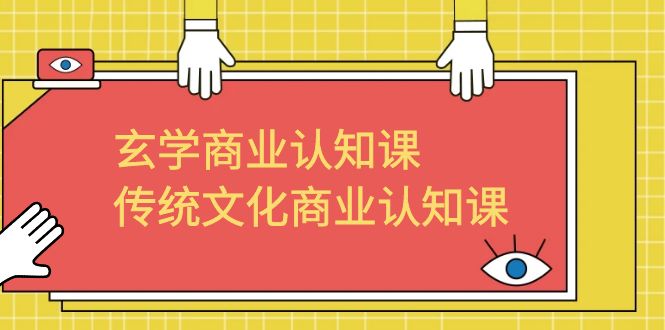 玄学 商业认知课，传统文化商业认知课（43节课）-117资源网