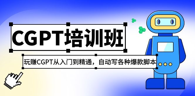 2023最新CGPT培训班：玩赚CGPT从入门到精通，自动写各种爆款脚本-117资源网