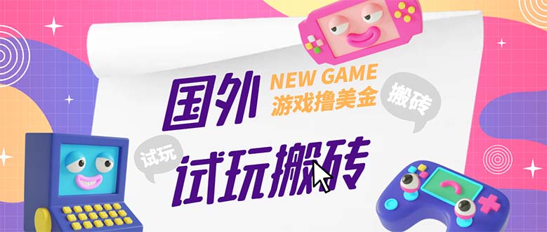 外面收费688国外GamesRepay游戏试玩搬砖项目，月入八九千【详细玩法教程】-117资源网