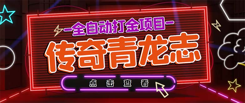 最新传奇青龙志游戏全自动打金项目 单号每月低保上千+【自动脚本+教程】-117资源网