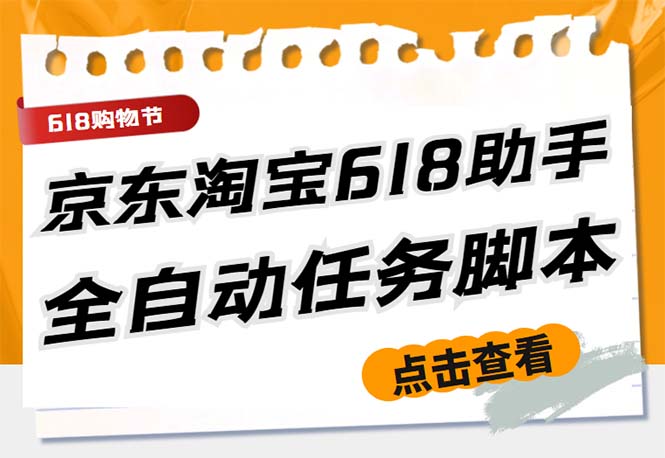 最新618京东淘宝全民拆快递全自动任务助手，一键完成任务【软件+操作教程】-117资源网