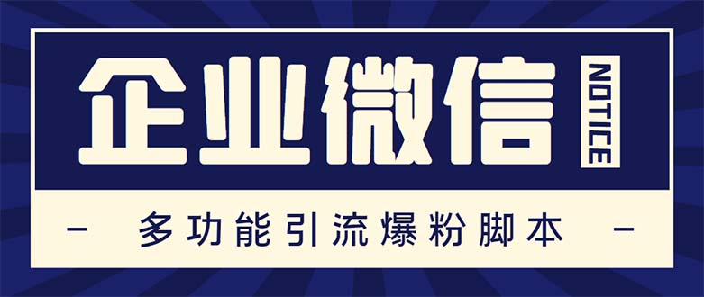 企业微信多功能营销高级版，批量操作群发，让运营更高效【软件+操作教程】-117资源网