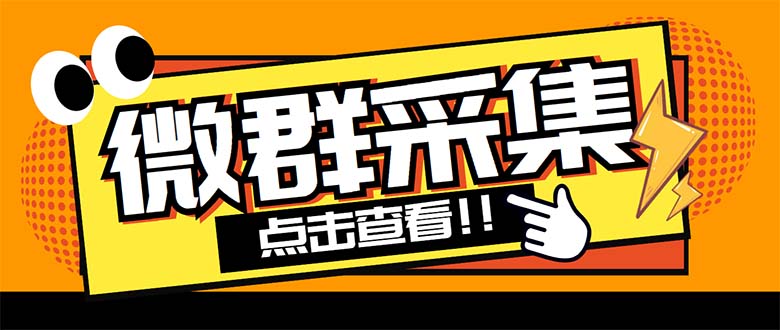 外面卖1988战斧微信群二维码获取器-每天采集新群-多接口获取【脚本+教程】-117资源网