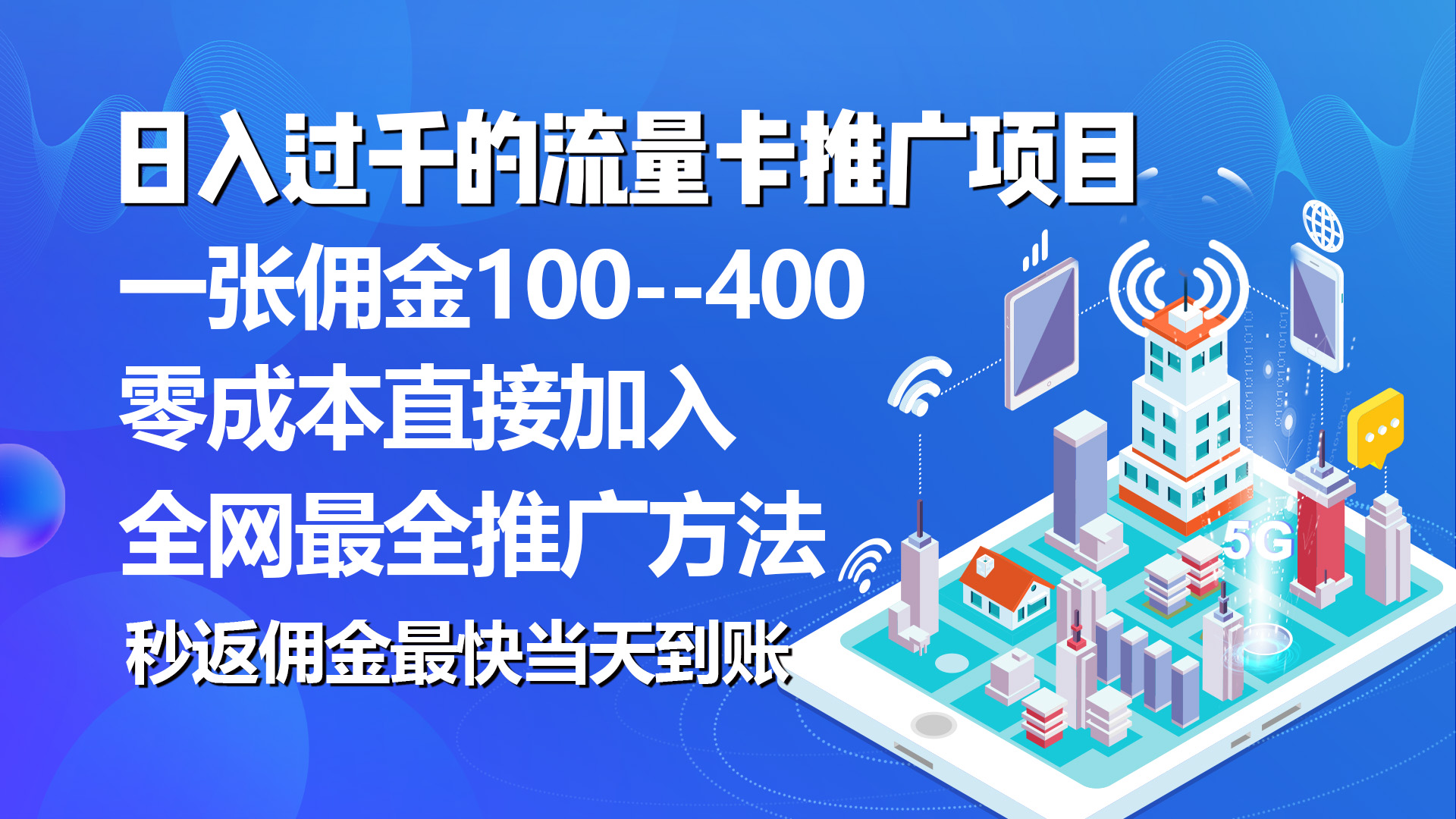 （10697期）秒返佣金日入过千的流量卡代理项目，平均推出去一张流量卡佣金150-117资源网