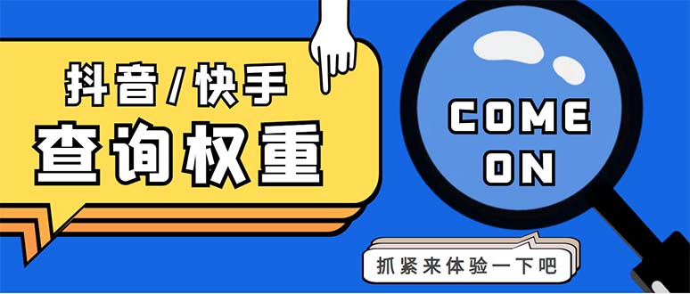 外面收费688快手查权重+抖音查权重+QQ查估值三合一工具【查询脚本+教程】-117资源网