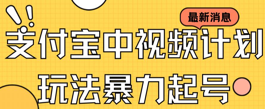 支付宝中视频玩法暴力起号影视起号有播放即可获得收益（带素材）-117资源网