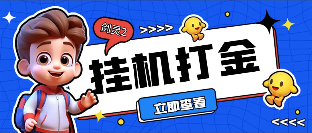 外面收费3800的剑灵2台服全自动挂机打金项目，单窗口日收益30+--117资源网