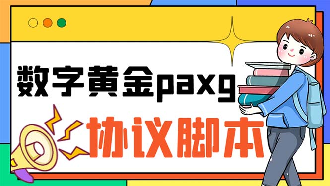 paxg数字黄金系列全自动批量协议 工作室偷撸项目【挂机协议+使用教程】-117资源网