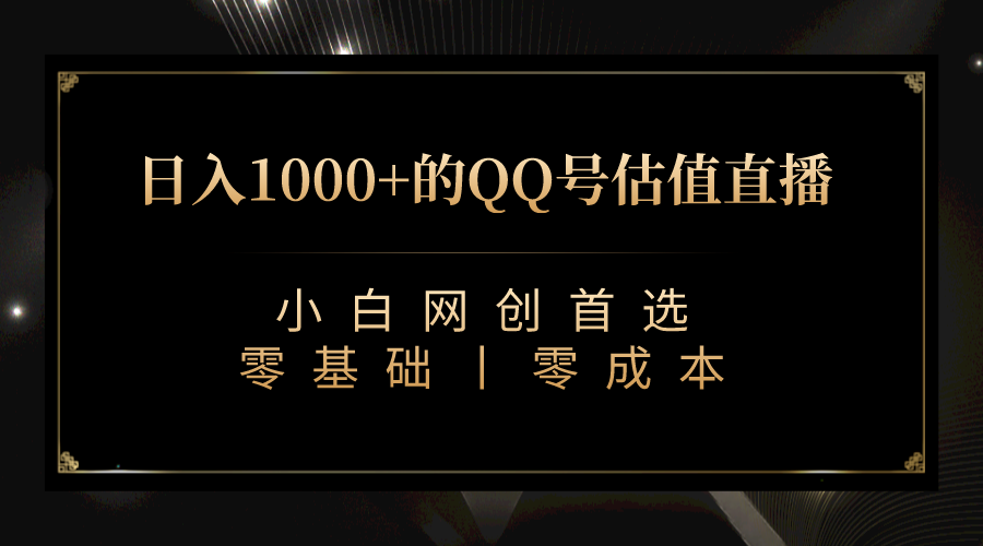 QQ号估值直播 日入1000+，适合小白，零基础零投入【附完整软件 + 视频教…-117资源网