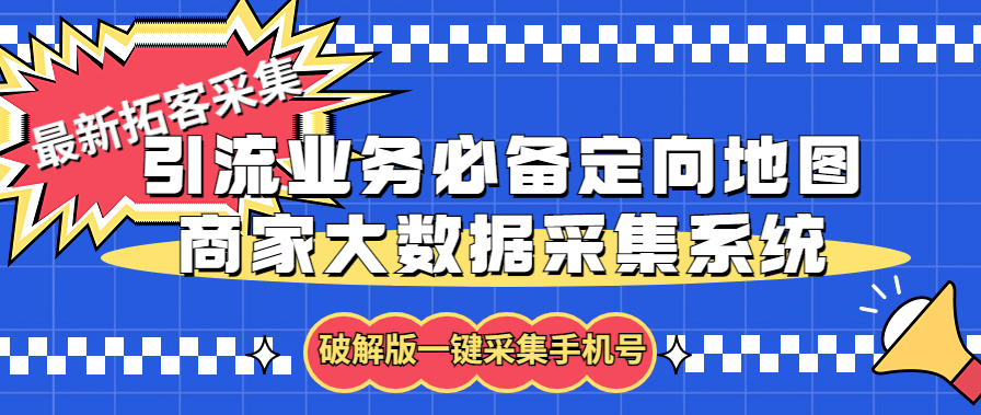 拓客引流业务必备定向地图商家大数据采集系统，一键采集【软件+教程】-117资源网