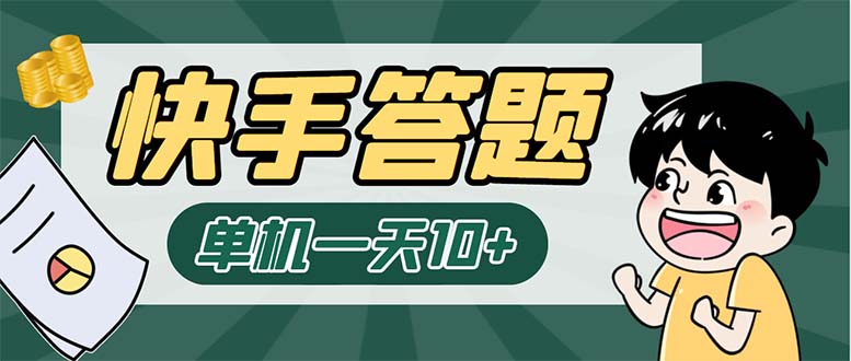 K手答题项目，单号每天8+，部分手机无入口，请确认后再下单【软件+教程】-117资源网