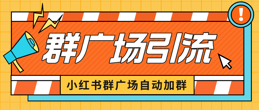 小红书在群广场加群 小号可批量操作 可进行引流私域（软件+教程）-117资源网