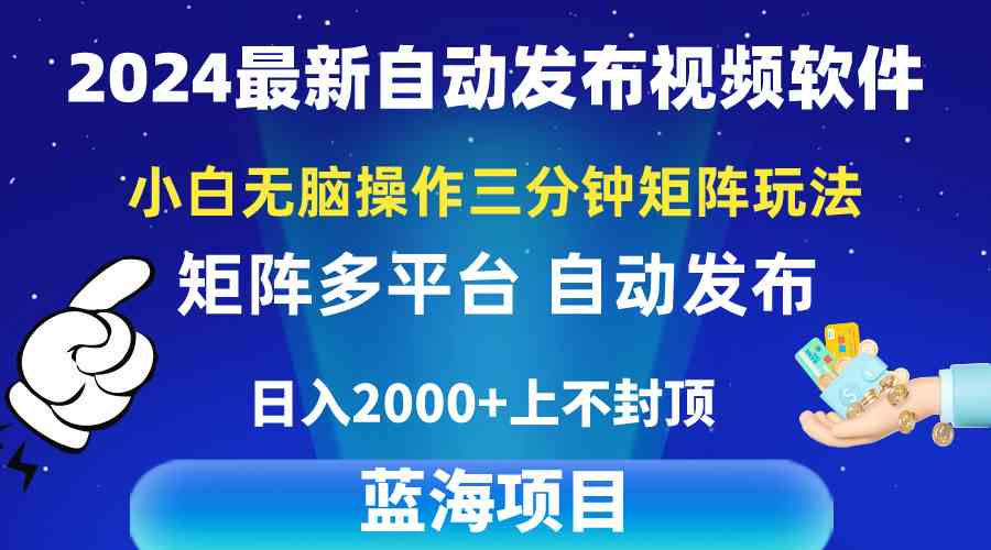 （10166期）2024最新视频矩阵玩法，小白无脑操作，轻松操作，3分钟一个视频，日入2k+-117资源网