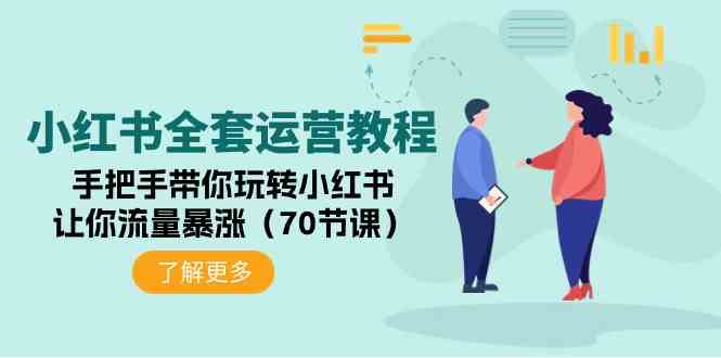 （9624期）小红书全套运营教程：手把手带你玩转小红书，让你流量暴涨（70节课）-117资源网