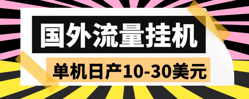 外面收费1888国外流量全自动挂机项目 单机日产10-30美元 (自动脚本+教程)-117资源网