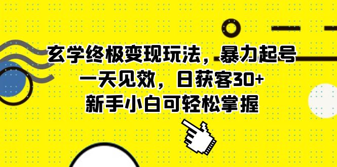 玄学终极变现玩法，暴力起号，一天见效，日获客30+，新手小白可轻松掌握-117资源网